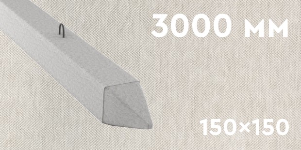 Забивная ЖБ свая сечением 150х150 мм и длиной 3000 мм