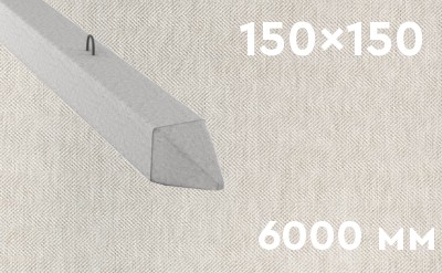 Забивная ЖБ свая сечением 150х150 мм и длиной 6000 мм