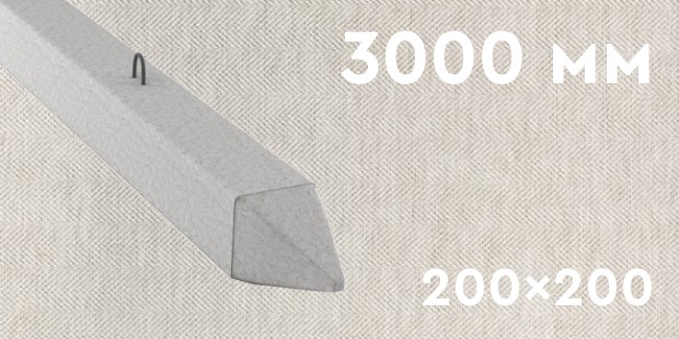 Забивная ЖБ свая сечением 200х200 мм и длиной 3000 мм