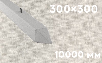 Забивная ЖБ свая сечением 300х300 мм и длиной 10000 мм