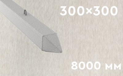 Забивная ЖБ свая сечением 300х300 мм и длиной 8000 мм
