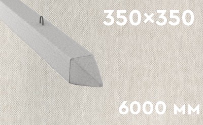 Забивная ЖБ свая сечением 350х350 мм и длиной 6000 мм