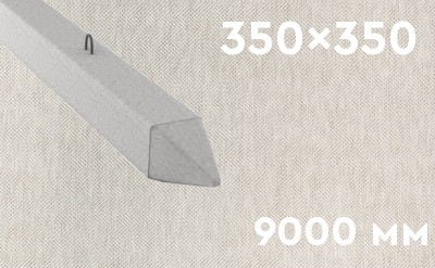 Забивная ЖБ свая сечением 350х350 мм и длиной 9000 мм