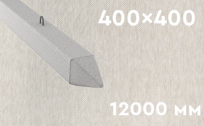 Забивная ЖБ свая сечением 400х400 мм и длиной 12000 мм